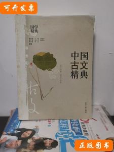 图书中国古文精典 周广璜编辑 2008山东大学出版社