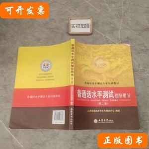 正版书籍普通话水平测试指导用书 上海市语言文字水平测试中心编