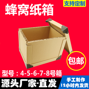 特硬大型加厚长方形重型蜂窝纸箱子物流发货快递打包包装箱定制