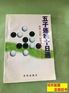 收藏书五子连珠十日通 那威彭建国编/京华出版社/2005