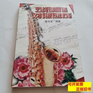 原版五线谱简谱对照速成 黄杨波 1992湖南文艺出版社