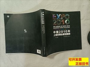 85品中国2010年上海世博会展馆图册 王强摄/编 2011东方出版中心