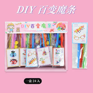 DIY百变魔术条 毛根扭扭棒幼儿园手工玩具毛绒条学校小卖部地摊