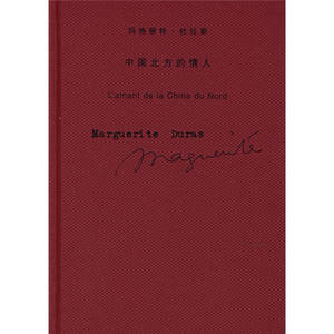 中国北方的情人 杜拉斯 施康强 上海译文出版社【现货】