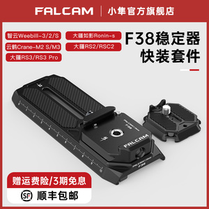 FALCAM小隼F38适用大疆RSC2快装套件RS3云台稳定器RS4快拆RS4Pro智云weebillS相机微毕阿卡云鹤2s/3s拓展配件