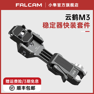 FALCAM小隼F38适用智云云鹤M3稳定器云台套件云鹤M2S快装微单相机m3拓展配件