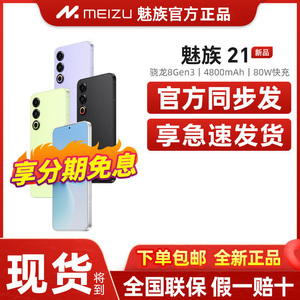 Meizu/魅族 21新品手机高通骁龙8 Gen3处理器芯片5G 全新正品