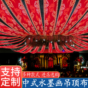 中式婚礼水墨画吊顶纱布卷轴道具屋顶装饰中国风红色婚庆飘顶纱幔