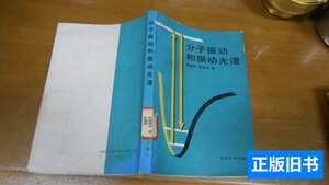 分子振动和振动光谱B21 粱映秋，赵文远编 1990北京大学
