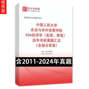 中国人民大学《834经济学（宏观、微观）》历年考研真题汇总 圣才