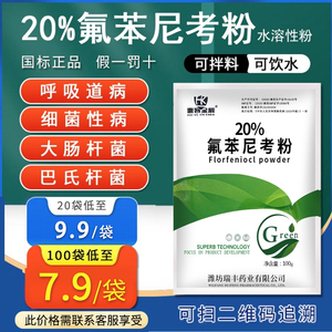 20%氟苯尼考粉兽用可溶性粉水产用正品猪鸡鸭用呼吸道感冒肠炎药