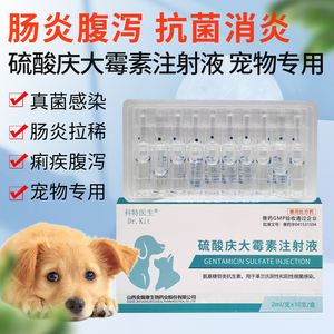 硫酸庆大霉素注射液狗用猫咪用8万单位肠炎拉稀尿血犬瘟细小病毒