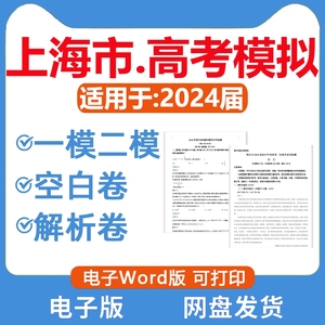 2024上海市高三高考一模二模真题试卷语文数学英语物理化学电子版