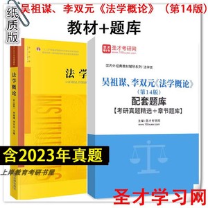 吴祖谋、李双元 法学概论 第14版 配套章节题库考研真题详解教材