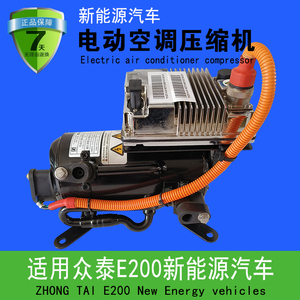 适用众泰E200Z500浙江博阳南京奥特佳新能源涡旋电动空调压缩机
