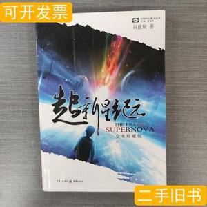 原版书籍超新星纪元：全本珍藏版 刘慈欣 2009重庆出版社