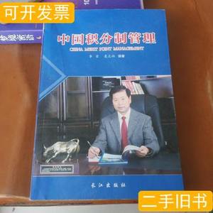 品相好中国积分制管理 李荣、聂志柏编着/长江出版社/2014