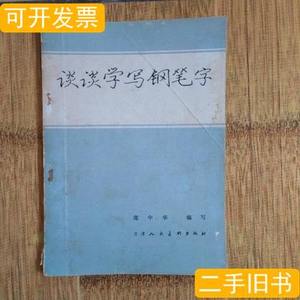 现货谈谈学写钢笔字-1980年7月1版1印 庞中华 1980天津人民美术出