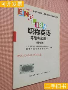 8品2010职称英语等级考试用书（综合类）含光盘 人力资源和社会保