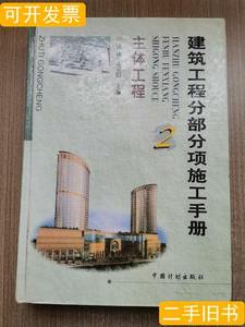 品相好建筑工程分部分项施工手册-主体工程(2) 徐伟/中国计划出版