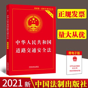 【正版】2021年修订 中华人民共和国道路交通安全法实用版 32开 2021新版法条法律法规交通 道路交通安全实施条例 法制出版社