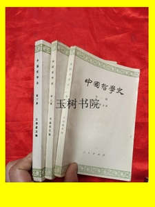 正版;中国哲学史 (第一，二，三册），三册合售 /任继愈
