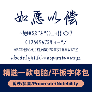 Notebility/GoodNotes 享做笔记 中文手写简体 如愿以偿 字体