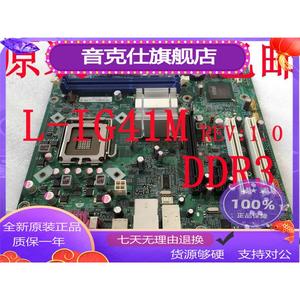 保一年 联想 L-IG41M DDR3 G41 M7150 M715E M6100T M7160 主板