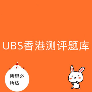 UBS瑞银集团HK网测真题2022录屏