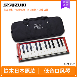 日本铃木口风琴B-24低音24键团体演奏SUZUKI原装进口专业乐器成人