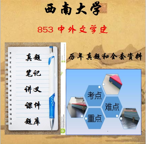 25西南大学 853中外文学史 现当代 文艺 比较 古代 考研真题资料