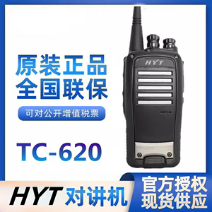 原装HYT海能达TC-620对讲机专业手台tc620模拟防水大功率手持机