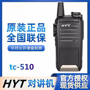 原装海能达TC-510对讲机好易通tc510手持机大功率户外模拟手台