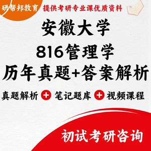 安徽大学816管理学考研真题解析笔记题库课程全套资料