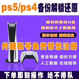 PS5/PS4国行备份港服国服还原/可寄U盘/全服备份港服注册外服 PSN解锁刷港服还原  不兼容