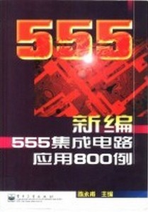 (文档发) 新编555集成电路应用800例 陈永甫 电子工业出版社