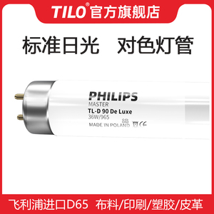 国际标准光源对色灯箱对色灯管D65/TL84/CWF/UV/TL83/D50/U30/U35