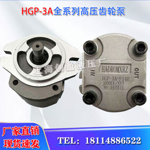 齿轮泵HGP-3A-F19R/F23R/F6R/F8R/F11R/F13R/F14R/高压液压泵油泵