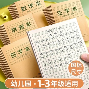 作业本拼音本练习本小学生专用田字格本语文本数学本写字本课内外16K幼儿园1年级学前班标准本子批发算数生字