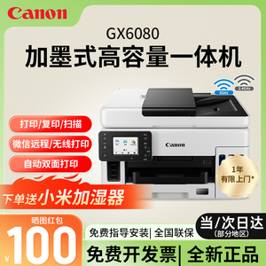 佳能GX3080/GX5080/GX6080/GX5580加墨式高容量彩色A4喷墨打印复印扫描传真打印WIFI微信远程打印双面输稿器