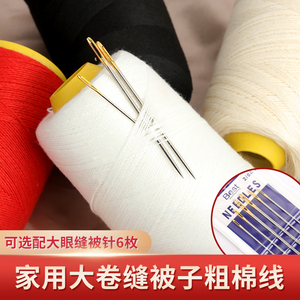 缝被子专用针线套装加粗老式家用做被子的线黑红白色加粗粗棉线团
