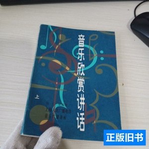 现货图书音乐欣赏讲话（上册） 钱仁康 1982上海文艺出版社