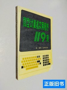 图书正版微型计算机实用程序119例 （美）克拉西 1985福建科技出