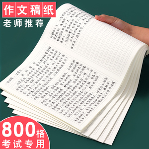 作文纸稿纸学生用800格考试专用高考作文纸方格纸文稿写作格子纸中高考语文答题考试纸考研大学生申论管综写