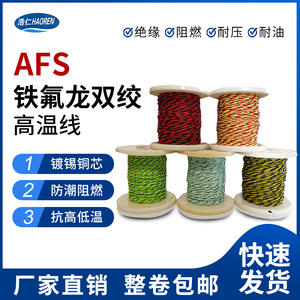 AFS铁氟龙镀银双绞花线2芯0.12-2.5平方特氟龙镀锡对绞高温电线缆