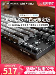 DURGOD杜伽K320/K310樱桃cherry轴机械键盘87键104键背光青茶红银