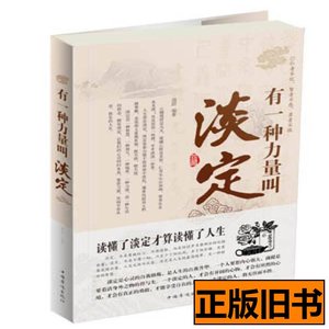 现货旧书有一种力量叫淡定 德群着 2013中国华侨出版社9787511333