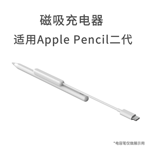 适用于Apple Pencil二代磁吸充电线苹果电容笔充电器平替ipad笔充电仓