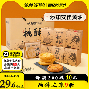 鲍师傅桃酥小米味红枣味桃酥年货礼盒送礼传统中式糕点心零食糕点