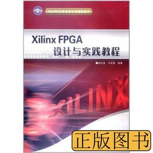 原版图书/XilinxFPGA设计与实践教程西安电子科技大学出赵吉成 赵